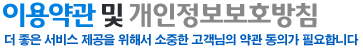이용약관 및 개인정보보호방침